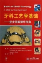 牙科工艺学基础 逐步图解操作指南