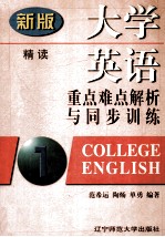 新版大学英语重点难点解析与同步训练 第1册
