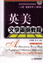 英美文学简明教程 上 英国文学
