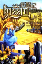 奥兹国历险记 1 奥兹国的魔法师