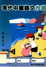 现代中国语文作业 4 下 2 教师用书