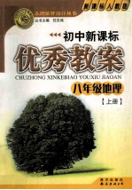 初中新课标优秀教案 八年级地理 上 新课标人教版