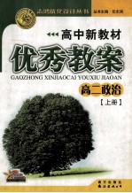 高中新教材优秀教案 高二政治 上