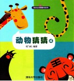 低幼认知翻翻书系列 动物猜猜 4