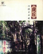 虎丘 但恨史书收不尽
