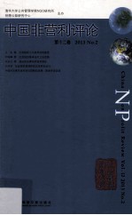 中国非营利评论 第12卷 2013 No.2