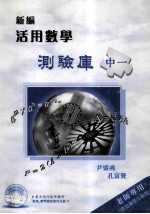 新编活用数学测验库 中一