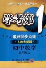 学考第1教材同步点拨 初中数学 三年级 上 人教大纲版