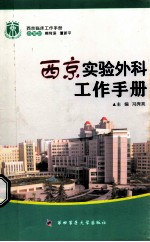 西京实验外科工作手册