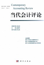 当代会计评论 第5卷 第1期