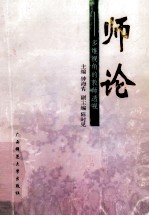 师论 多维视角的教师透视