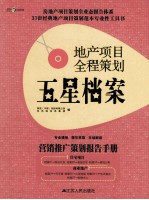 地产项目全程策划五星档案 第3册 营销推广策划报告手册
