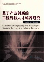 基于产业创新的工程科技人才培养研究
