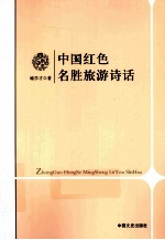 中国红色名胜旅游诗话