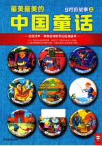 最美最美的中国童话 9月的故事 上