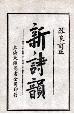 新诗韵 卷4