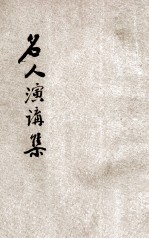 中山主义名人演讲集 下 政治、教育、实业、党务