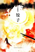 李碧华经典作品集 饺子