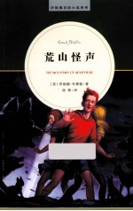 伊妮德冒险小说系列 麦克米伦世纪 3 荒山怪声