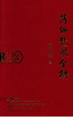 薄伽梵歌全解 第3卷