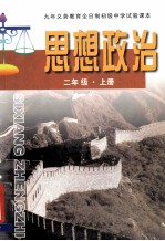九年义务教育全日制初级中学试验课本 思想政治 二年级 上 法津常识教育