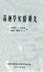 药剂学实验讲义