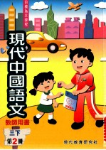 现代中国语文 3 下 第2册 教师用书