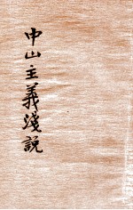 中山主义浅说