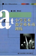 小学美术教学基本功训练