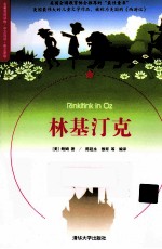 林基汀克 名著双语读物中文导读+英文原版