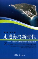 走进海岛新时代 《全国海岛保护规划》专题访谈录
