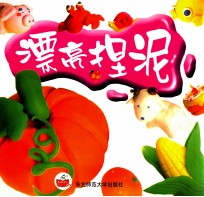 漂亮捏泥