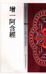 中国佛教经典宝藏精选白话版 增一阿含经