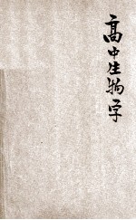 高中及专科学校用 生物学