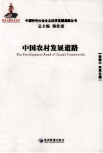 中国农村发展道路
