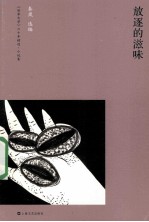 放逐的滋味
