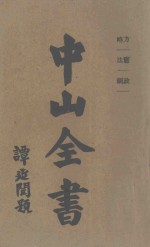 中山全书 第2册 方略 宪法 政纲
