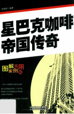 星巴克咖啡帝国传奇 图解案例实用版