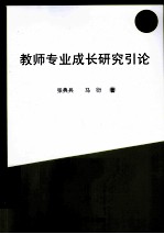 教师专业成长研究引论
