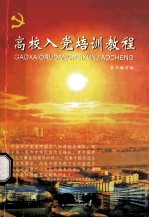 高校入党培训教程