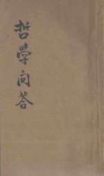 哲学问答