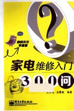 家电维修入门300问