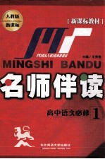 新课标教材 名师伴读 高中语文必修 人教版新课标