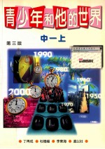 青少年和他的世界 中 1 上 第3版