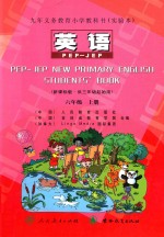 九年义务教育小学教科书(实验本) 英语 六年级 上 PEP-JEP 新课标版 供三年级起始用