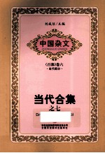 中国杂文 当代合集 7