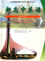新高中英语 第1册 下