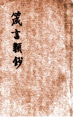 箴言类钞 1