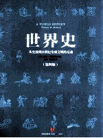 世界史 第4版