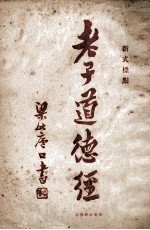 老子道德经 新式标点